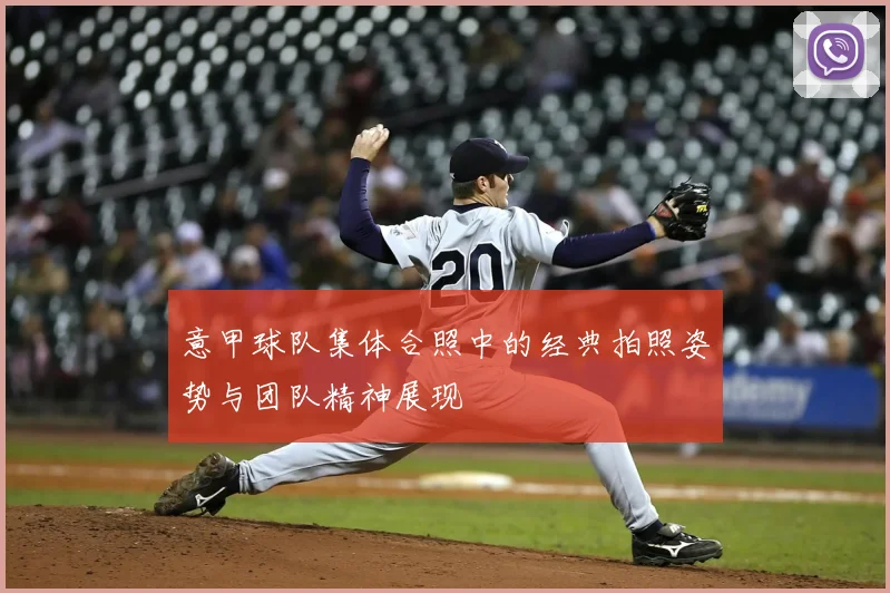 意甲球队集体合照中的经典拍照姿势与团队精神展现