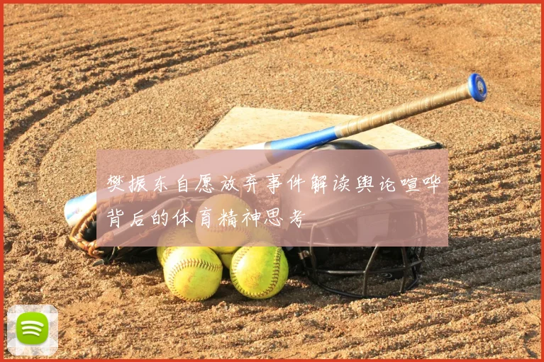 樊振东自愿放弃事件解读舆论喧哗背后的体育精神思考