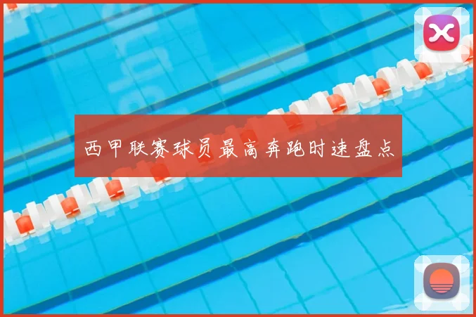 西甲联赛球员最高奔跑时速盘点