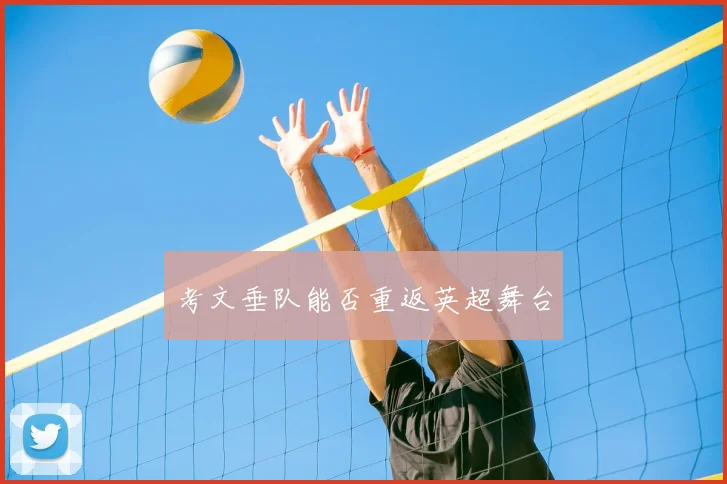 考文垂队能否重返英超舞台