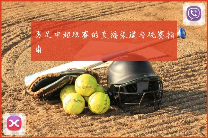 男足中超联赛的直播渠道与观赛指南