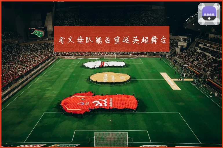 考文垂队能否重返英超舞台