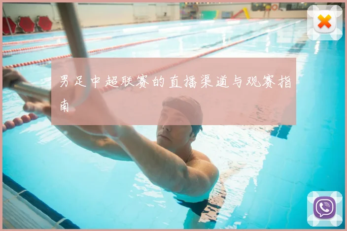 男足中超联赛的直播渠道与观赛指南