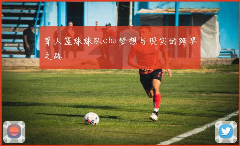 聋人篮球球队cba梦想与现实的跨界之路