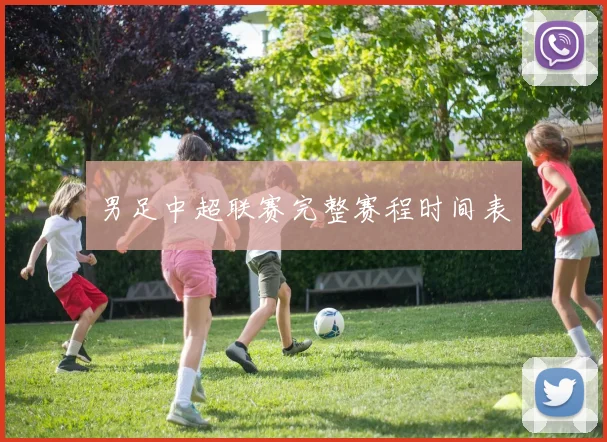 男足中超联赛完整赛程时间表